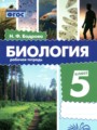 ГДЗ по Биологии Рабочая тетрадь за 5 класс  Бодрова Н.Ф. ФГОС