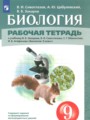 ГДЗ по Биологии Рабочая тетрадь за 9 класс  Сивоглазов В.И., Цибулевский А.Ю. 