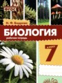 ГДЗ по Биологии Рабочая тетрадь за 7 класс Бодрова Н.Ф. ФГОС