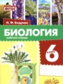 ГДЗ по Биологии Рабочая тетрадь за 6 класс Бодрова Н.Ф. ФГОС
