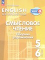 ГДЗ по Английскому языку Смысловое чтение. Сборник упражнений за 5‐6 класс  Смирнова Е.Ю. ФГОС