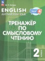 ГДЗ по Английскому языку Тренажёр по чтению за 2 класс  Котова М.П. ФГОС