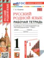 ГДЗ по Русскому языку Рабочая тетрадь за 1 класс  Козина Г.А. ФГОС