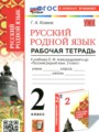 ГДЗ по Русскому языку Рабочая тетрадь за 2 класс  Козина Г.А. ФГОС