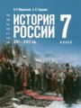 История России, XVI - XVII вв. 7 класс Мединский В.Р. 