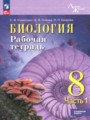 ГДЗ по Биологии Рабочая тетрадь за 8 класс Углубленный уровень Суматохин С.В., Носова Е.В. ФГОС