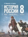 ГДЗ по Истории за 8 класс Мединский В.Р., Торкунов А.В. ФГОС