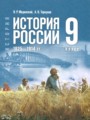 ГДЗ по Истории за 9 класс Мединский В.Р., Торкунов А.В. ФГОС