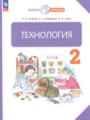 ГДЗ по Технологии за 2 класс Узорова О.В., Нефедова Е.А. ФГОС