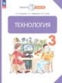 ГДЗ по Технологии за 3 класс Узорова О.В., Нефедова Е.А. ФГОС