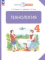 ГДЗ по Технологии за 4 класс Узорова О.В., Нефедова Е.А. ФГОС