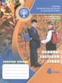 ГДЗ по Основам культуры Рабочая тетрадь за 4 класс  Шемшурина А.И., Шемшурин А.А. ФГОС