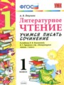 ГДЗ по Литературе Учимся писать сочинение за 1 класс  Птухина А.В. ФГОС