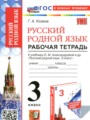 ГДЗ по Русскому языку Рабочая тетрадь за 3 класс  Козина Г.А. ФГОС