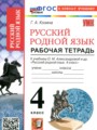 ГДЗ по Русскому языку Рабочая тетрадь за 4 класс  Козина Г.А. ФГОС