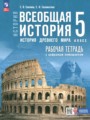 ГДЗ по Истории Рабочая тетрадь за 5 класс  Саплина Е.В., Соломатина Е.И. ФГОС