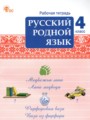 ГДЗ по Русскому языку Рабочая тетрадь за 4 класс  Ситникова Т.Н. ФГОС