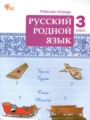 ГДЗ по Русскому языку Рабочая тетрадь за 3 класс  Ситникова Т.Н. ФГОС