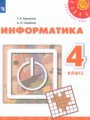 ГДЗ по Информатике  за 4 класс  Рудченко Т.А., Семенов А.Л. ФГОС