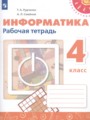 ГДЗ по Информатике Рабочая тетрадь за 4 класс  Рудченко Т.А., Семенов А.Л. 
