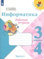 ГДЗ по Информатике Рабочая тетрадь за 3‐4 класс  Семенов А.Л., Рудченко Т.А. 