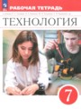 ГДЗ по Технологии Рабочая тетрадь за 7 класс  Глозман Е.С., Кудакова Е.Н. ФГОС