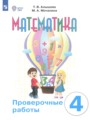 ГДЗ по Математике Проверочные работы за 4 класс Для обучающихся с интеллектуальными нарушениями Алышева Т.В., Мочалина М.А. ФГОС