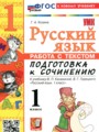 ГДЗ по Русскому языку Работа с текстом за 1 класс  Козина Г.А. ФГОС