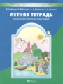 ГДЗ по Русскому языку Летняя тетрадь за 2 класс  Бунеев Р.Н., Бунеева Е.В. ФГОС