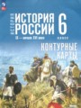 ГДЗ по Истории Контурные карты за 6 класс  Мерзликин А.Ю., Старкова И.Г. ФГОС