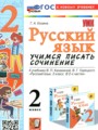 ГДЗ по Русскому языку Учимся писать сочинение за 2 класс  Козина Г.А. ФГОС