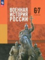 ГДЗ по Истории  за 6‐7 класс  Мягков М.Ю., Никифоров Ю.А. ФГОС