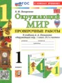 ГДЗ по Окружающему миру Проверочные работы за 1 класс Погорелова Н.Ю. ФГОС