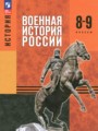 Военная история России 8-9 классы Мягков М.Ю.