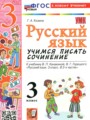 ГДЗ по Русскому языку Учимся писать сочинение за 3 класс Козина Г.А. ФГОС