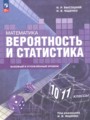 ГДЗ по Математике  за 10‐11 класс Базовый и углубленный уровень Высоцкий И.Р., Ященко И.В. ФГОС