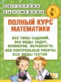 ГДЗ по Математике Полный курс за 1 класс  Узорова О.В., Нефедова Е.А.