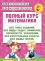 ГДЗ по Математике Полный курс за 3 класс Узорова О.В., Нефедова Е.А.