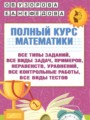 ГДЗ по Математике Полный курс за 4 класс  Узорова О.В., Нефедова Е.А. 