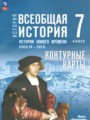 ГДЗ по Истории Контурные карты за 7 класс  Ведюшкин В.А., Лазарева А.В. ФГОС