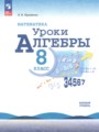 ГДЗ по Алгебре  за 8 класс Базовый уровень Крайнева Л.Б. ФГОС