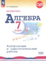ГДЗ по Алгебре Контрольные и самостоятельные работы за 7 класс Базовый уровень Крайнева Л.Б. ФГОС