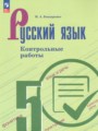Русский язык 5 класс контрольные работы Бондаренко М.А. 