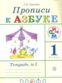 ГДЗ по Русскому языку Прописи за 1 класс  Тимченко Л.И. 