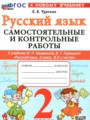 ГДЗ по Русскому языку Самостоятельные и контрольные работы за 2 класс  Чурсина Л.В. ФГОС