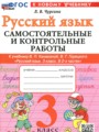 ГДЗ по Русскому языку Самостоятельные и контрольные работы за 3 класс  Чурсина Л.В. ФГОС