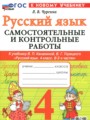 ГДЗ по Русскому языку Самостоятельные и контрольные работы за 4 класс  Чурсина Л.В. ФГОС