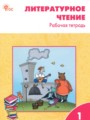 ГДЗ по Литературе Рабочая тетрадь за 1 класс  Кутявина С.В. ФГОС
