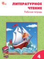 ГДЗ по Литературе Рабочая тетрадь за 4 класс  Кутявина С.В. ФГОС