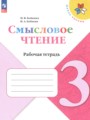 ГДЗ по Литературе Рабочая тетрадь за 3 класс  Бойкина М.В., Бубнова И.А. ФГОС